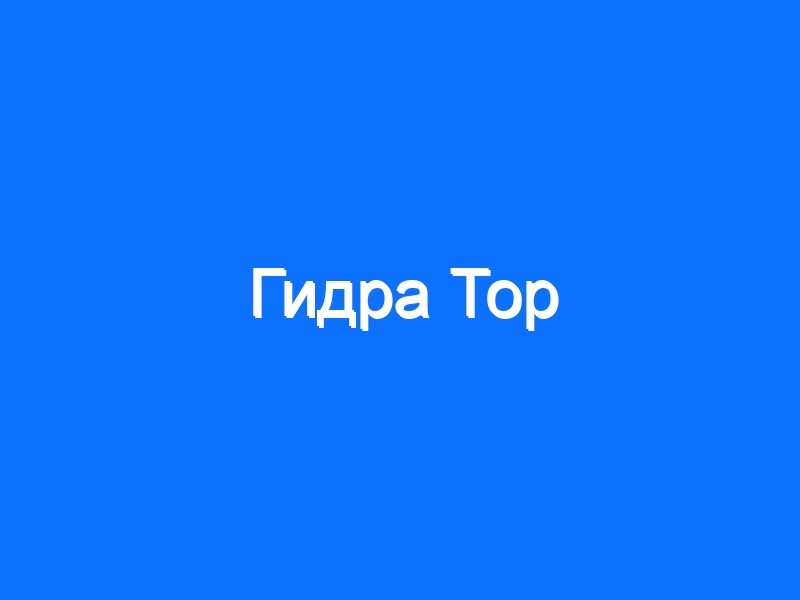 Кракен гидра